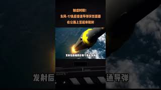敏感时期，东风-17高超音速导弹突然露面，在公路上竖起来就射#国际新闻 #国际局势 #中东局势 #news #actu #俄乌冲突 #巴以冲突