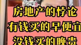 房地产的悖论#房产知识 #房产干货 #财经评论