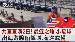共軍軍演2日! 最近之地「小琉球」 出海遊憩船銳減.海巡戒備｜TVBS新聞