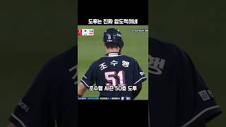 도루는 진짜 압도적이네#조수행
