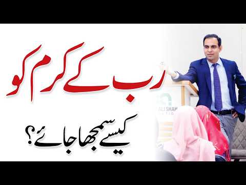 How to Understand Allah’s Mercy? Allah Ka Karam - Qasim Ali Shah Lectures