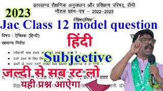 jac class 12 hindi model question 2023 jac board class 12 subjective model question hindi 2023