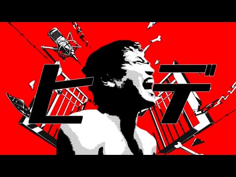 ヒデ／ぎゃくたいベア
