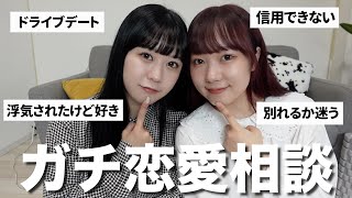 視聴者のリアルな恋愛相談にガチで答えていく