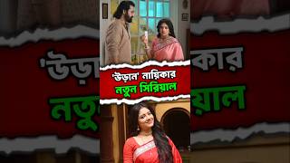 নতুন সিরিয়ালে ফিরলেন উড়ান নায়িকা রত্নাপ্রিয়া দাস | Ratnapriya Das | TollyEnt #Shorts