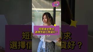 短期資金需求，選擇信貸比房貸好？