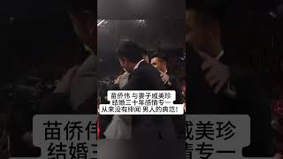 苗侨伟 与妻子戚美珍 因拍戏俩人相识相恋，结婚三十年感情专一，从来没有绯闻，可以说是好男人的典范！#熱門 #娱乐 #怀旧 #老照片 #苗僑偉 #戚美珍