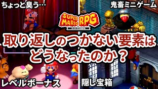【スーパーマリオRPG】リメイク版では取り返しのつかない要素はどうなったのか？