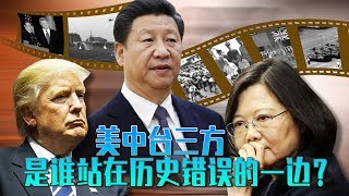 海峡论谈：美中台究竟是谁站在历史错误一边？