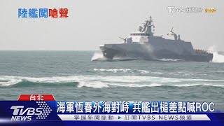 今年第14次! 共軍11日再執行「聯合戰備警巡」 對峙差點喊ROC｜TVBS新聞 @TVBSNEWS01