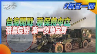 台海開戰 菲保持中立  俄烏危機 牽一髮動全身｜TVBS新聞 20211227