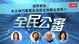 國際觀點從太極門案看台灣民主指數全球第八