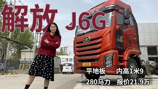 6米8载货车天花板！解放J6G驾驶室内高1米9，280马力报价21.9万