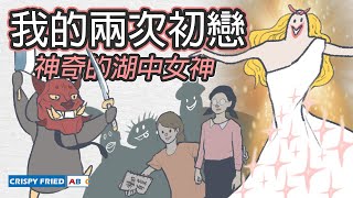 我的兩次初戀｜神奇的湖中女神｜鵝肉麵