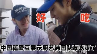 中国籍爱豆给韩国队友的震撼：一个比一个会做饭，中餐太好吃了