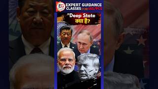 Deep state क्या है? क्या भारत एक deep state है? # #india #deepstate #politics #government #modi#upsc