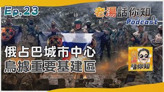 巴赫姆特變廢墟俄羅斯一場空 烏軍保有基建區堪稱成功｜【老湯話你知】