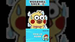 难怪色香味俱全，色排在第一位