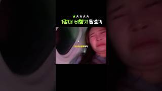 1점대 비행기 타 본 사람…? #1점대 #비행기