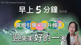 [EP.2] 廣東話 正面肯定語 | 提升頻率 | 每天5 分鐘 | 迎來美好的一天《冥想引導》