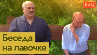 Пресс-подход Путина и Лукашенко | Диктаторы на лавочке (English subtitles) @Max_Katz 