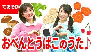 ♪おべんとうばこのうた〈振り付き〉【♪日本の歌・唱歌】 & Fingerplays