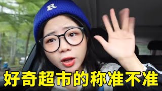 好奇超市的称准不准？亲自测试后，没想到真有猫腻藏着！