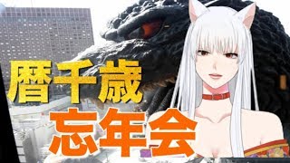 【忘年会シーズン】暦千歳！ゴジラとバーチャル忘年会？なんの関係が？詳しくは動画で！♯4