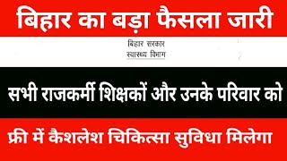 Bihar Government's big decision | All government teachers and their families will get free medica...
