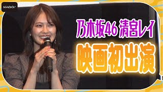 乃木坂46清宮レイ、映画初出演でアクションも「楽しかったです」　鈴木拡樹＆監督がべた褒め！　映画「死神遣いの事件帖 -月花奇譚-」完成披露舞台あいさつ