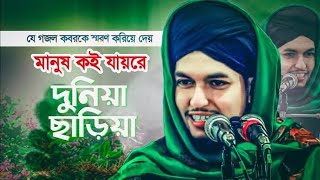 ইসলামী গজল || mufti ahsanullah nesari || মানুষ কই যায়রে ||  Islamic song 2023