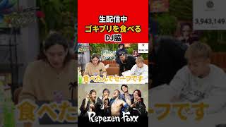 ゴキブリを食べるDJ脇【Repezen Foxx｜レペゼンフォックス 】 #shorts