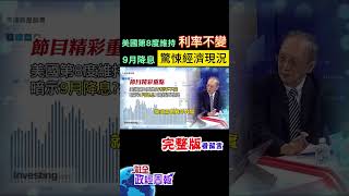 美國第8次維持利率不變原因是?9月開始降息太慢了?製造業.房屋銷售走弱，將陷經濟衰退? #shorts #馬凱 #中天財經 #全球政經周報 @中天財經頻道CtiFinance