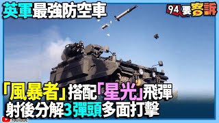 英軍最強防空車！「風暴者」防空裝甲車搭配「星光」飛彈！于北辰：射後分解3彈頭多面打擊！