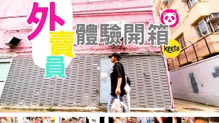外賣員體驗開箱 #keeta #foodpanda #步兵  #送外賣 #車手 #foodpandarider #外賣 #外賣員