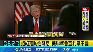 美國聯準會連3次維持利率不變 美股收紅 警示通膨.失業風險雙升 聯準會暫時不降息│記者 謝姈君｜國際關鍵字20250508│三立iNEWS