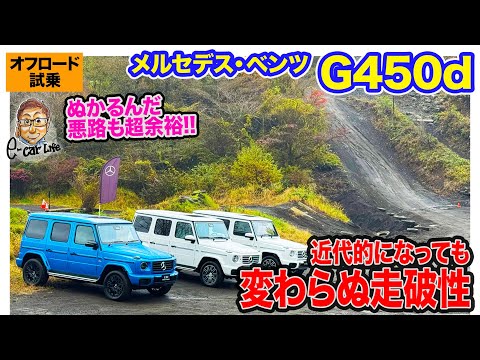 メルセデス・ベンツ G450d 【オフロード試乗】近代的になっても変わらない走破性!! 750Nm発生の3リッター直6ディーゼル搭載!!  E-CarLife with 五味やすたか