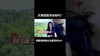 买美国国债会赔吗？｜美国Connie短视频