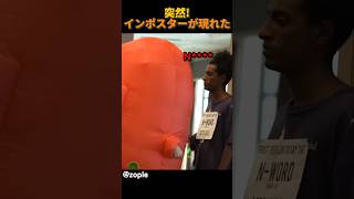 突然、インポスターが現れた!