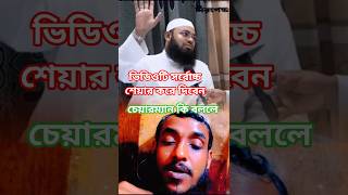 একজন মুসলিম হলে এই ভিডিওটা দেখা যাবে একজন চেয়ারম্যান কি বলল #reels #lifeisbutadream #YouTubeShorts,