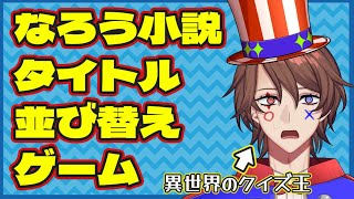 激ムズ「なろう小説タイトル並び替えゲーム」に異世界出身クイズ王が挑戦！【解問ハテナ/てらめたる学園】