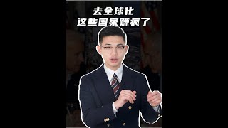 【王骁年度分享08】去全球化，这些国家赚疯了 #全球化 #墨西哥 #自贸