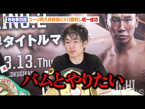 寺地拳四朗、ユーリ阿久井政悟に”激闘”12R KO勝利で統一成功！Sフライ級王者・バムへの対戦要求　『U-NEXT BOXING.2』試合後インタビュー