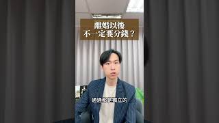 離婚後要不要分財產？婚前沒講好還有這招！| 喵星律師 施宇宸
