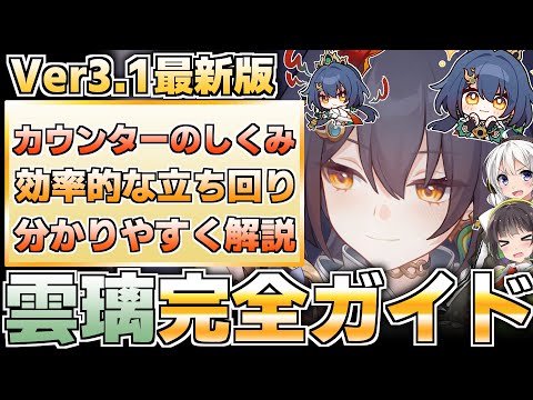 【Ver3.1最新版】カウンター攻撃最強格！雲璃の性能徹底解説！【崩壊スターレイル】