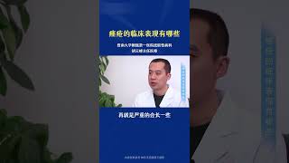 痤疮的临床表现有哪些？ #科普 #中國醫 #痤疮#皮肤科
