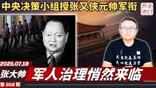 张大帅：中央决策小组授张又侠元帅军衔，军人治理悄然来临，高层斗争已见分晓天下大乱。《老灯开讲第958期》