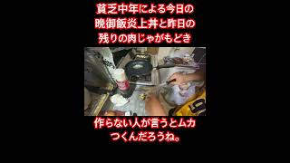 #底辺生活#shorts#底辺動画配信者#料理#貧乏晩御飯#貧乏生活#雑談#炎上
