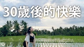 如何掌握三十歲後的快樂✨｜三十歲該知道的人生觀