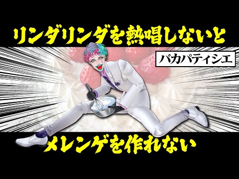 【ぱてぃしは～】リスナーの考えたバカパティシエでテンパリングするジョー・力一【空昼ブランコ/にじさんじ切り抜き】